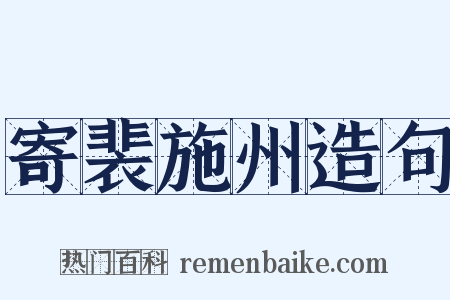 寄裴施州造句是什么意思的图片